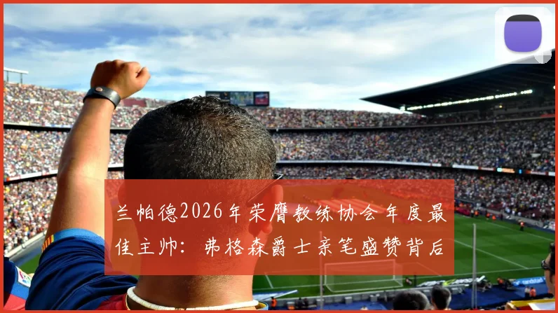 兰帕德2026年荣膺教练协会年度最佳主帅：弗格森爵士亲笔盛赞背后的执教哲学与成长之路