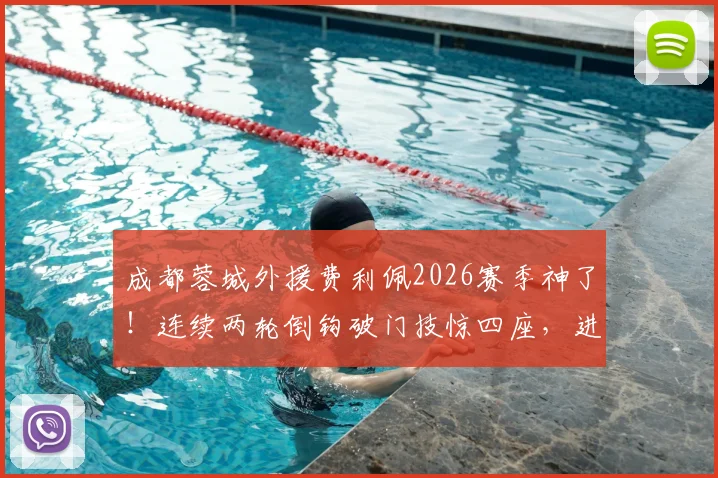 成都蓉城外援费利佩2026赛季神了！连续两轮倒钩破门技惊四座，进球集锦与个人技术全面解析