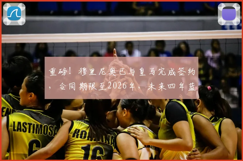重磅！穆里尼奥已与皇马完成签约，合同期限至2026年，未来四年蓝图引发热议