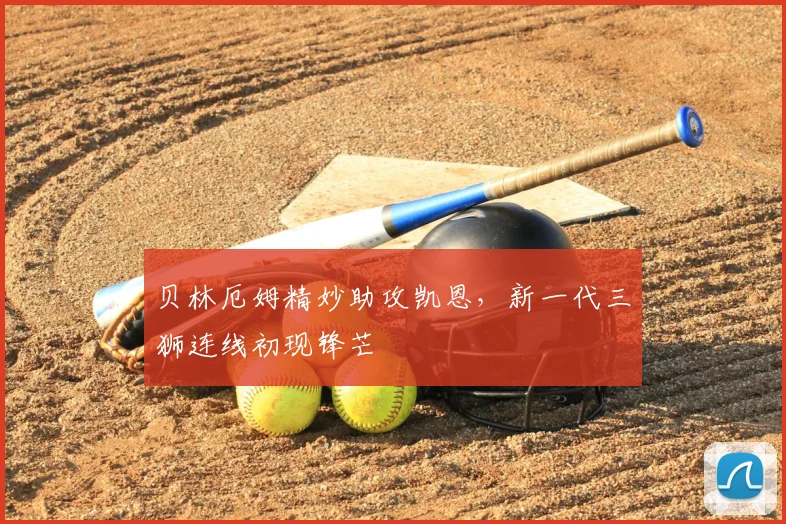 贝林厄姆精妙助攻凯恩，新一代三狮连线初现锋芒