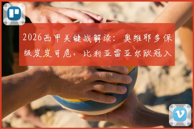 2026西甲关键战解读:奥维耶多保级岌岌可危,比利亚雷亚尔欧冠入场券触手可及